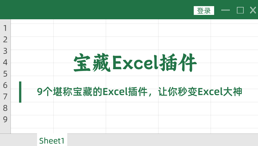 9款免费又好用的EXCEL插件，让你秒变Excel大神