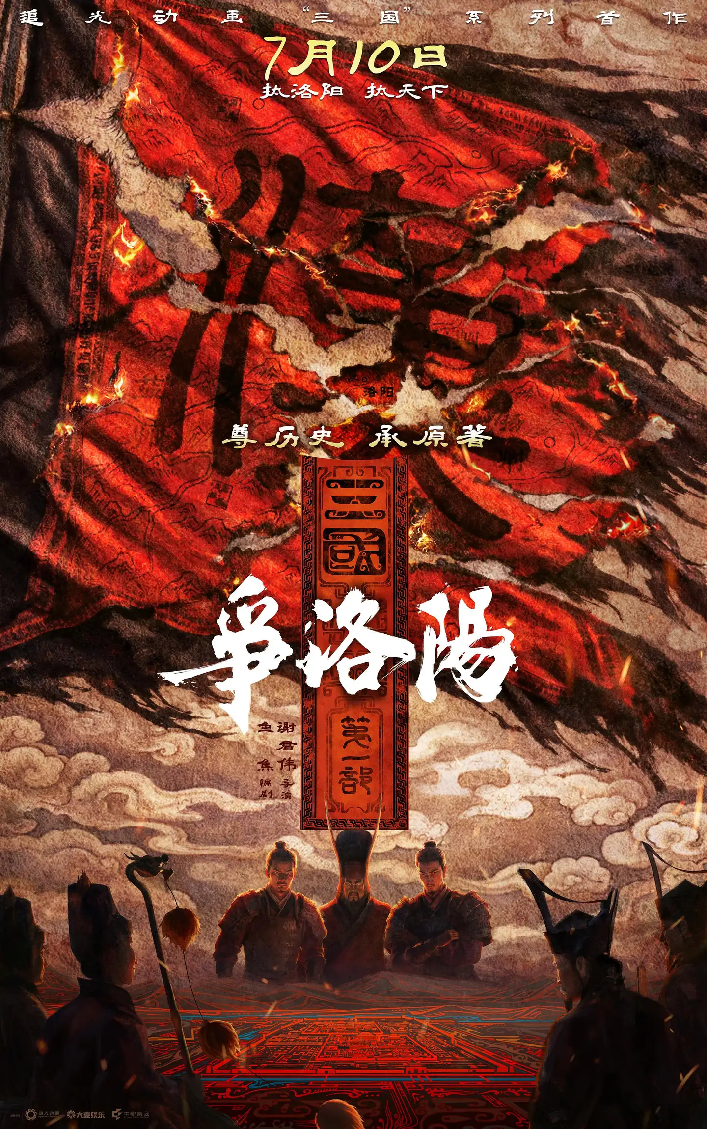 如何评价追光动画出品的电影《三国第一部：争洛阳》？