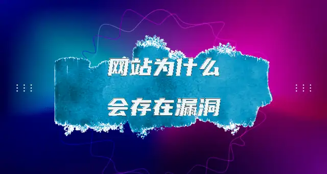 网站漏洞修复方法（网站存在漏洞怎么解决）