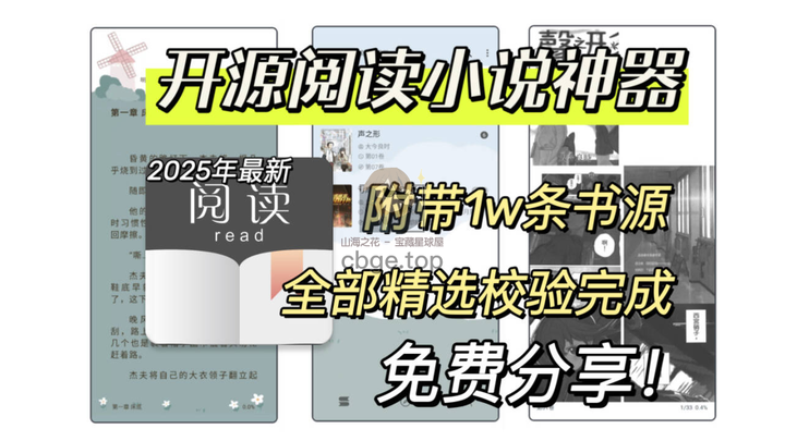 【2025最新】开源阅读神器！一键导入1w+书源，覆盖上万小说资源，免费无广，超好用！-山海之花 - 宝藏星球屋