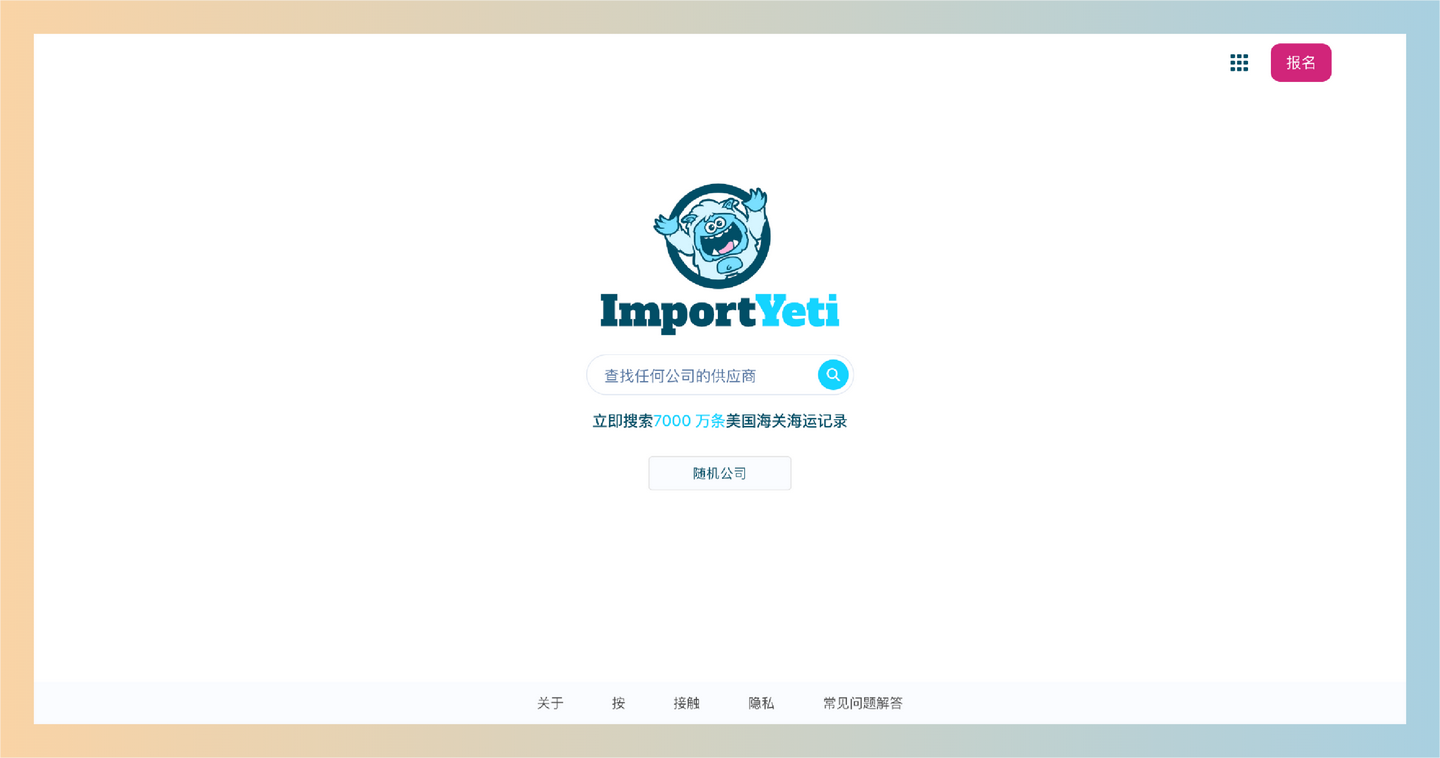 ImportYeti：外贸必备网站，一个免费的美国进口数据查询网站，目前有超过