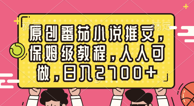 图片[1]-原创番茄小说推文日入2700+玩法揭秘-暗冰资源网