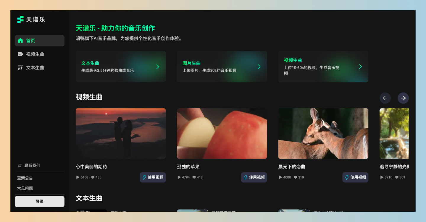 天谱乐：一款免费易用的AI音乐创作工具，支持多种风格的音乐生成，帮助用户快速创作高质量的音乐作品-墨桅博客