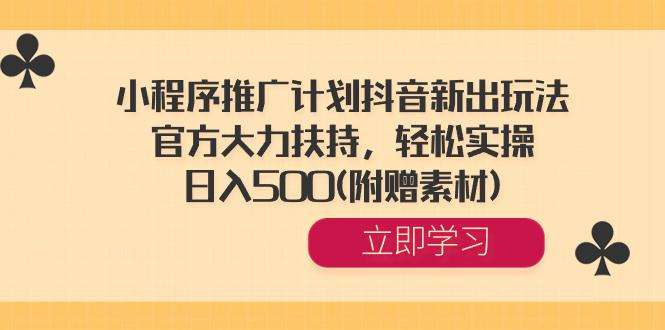 图片[1]-小程序推广计划日入500，官方大力扶持(附赠素材)-暗冰资源网