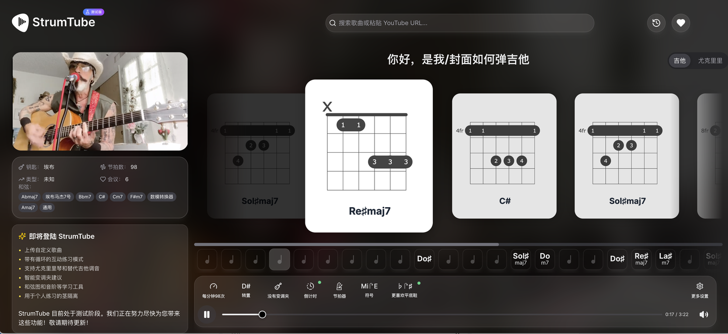 StrumTube:只需粘贴YouTube歌曲链接,就能瞬间生成精准的吉他/尤克里里和弦谱,提供变速播放、节拍器、人声消除等强大功能