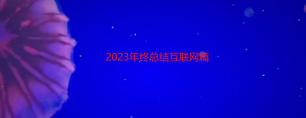 2023年终总结互联网篇-墨铺