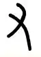 汉字的书写不按照笔顺就是「错别字」吗？倒笔画对字真的有影响吗？(写字没按顺序行吗)