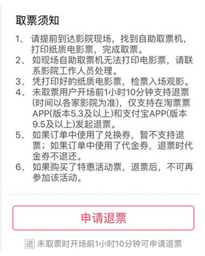 淘票票怎么退电影票？淘票票不支持退票咋办