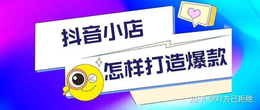 抖音小店如何打造爆款 5个你不知道的运营技巧分享