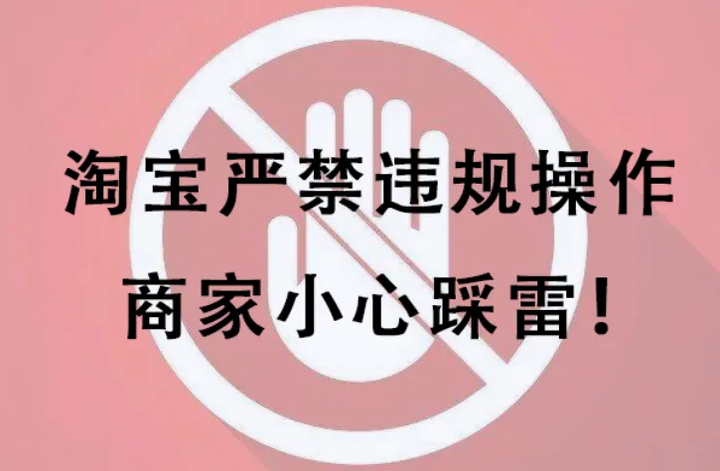 淘宝店铺违规类型有几种？淘宝违规行为有哪些