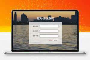 账号授权系统，支持卡密授权