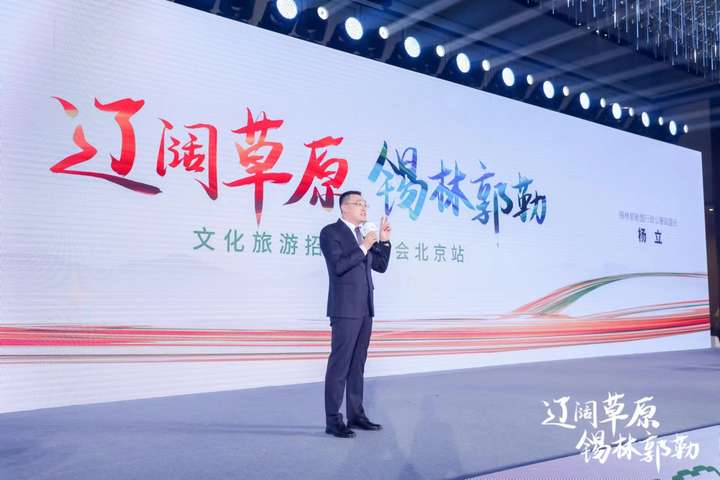 内蒙古锡林郭勒盟文化旅游招商推介会在北京成功举办