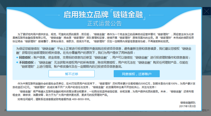 如何看待链家理财迁移链链金融，继续投资风险会升高嘛？