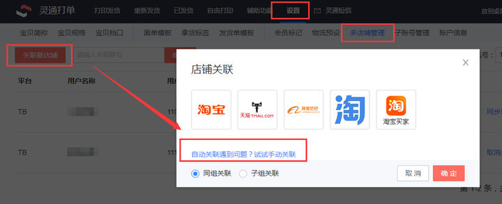 灵通打单怎么关联店铺？灵通打单为什么关联不了