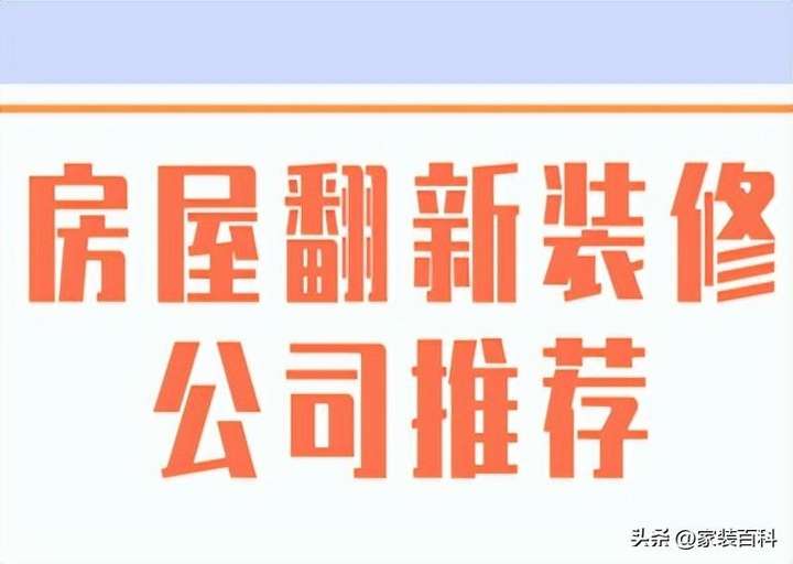 旧房改造哪家装修公司比较好？旧房装修找哪家