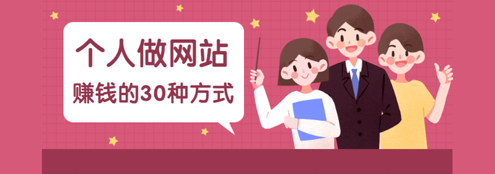个人网站盈利之道