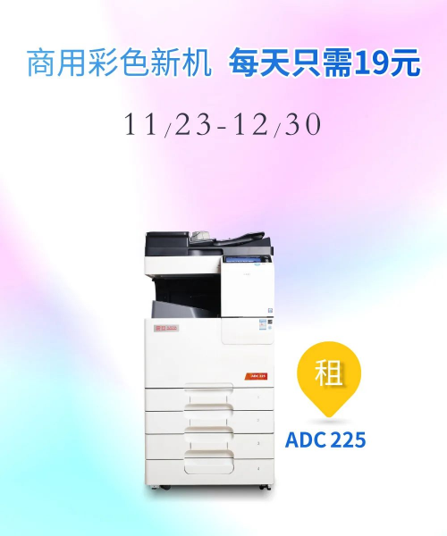 震旦商用彩色新机ADC225 | 每天只需19元~