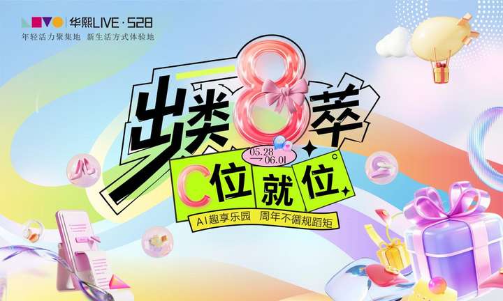 “出类8萃 C位就位” 华熙LIVE·528八周年庆即将启幕