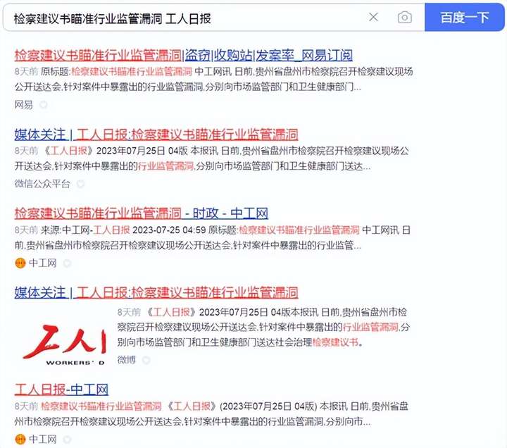 《工人日报》关注贵州六盘水：检察建议书瞄准行业监管漏洞