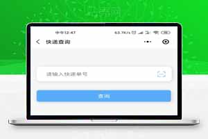 快递查询微信小程序源码