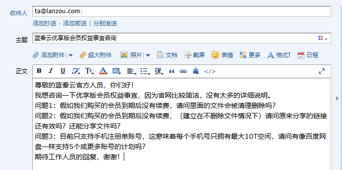 邮件咨询蓝奏云优享版会员权益事宜-墨铺