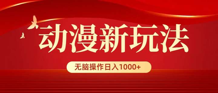 [网创] 新手利用动漫视频无脑操作日入1000+新玩法揭秘风筝自习室-课程资源-网盘资源风筝自习室