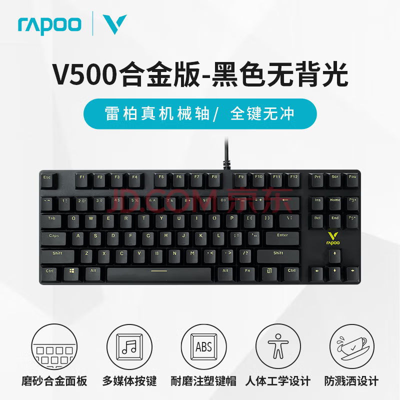 雷柏V500机械键盘