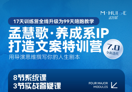 慧歌-养成系IP打造文案特训营7-0全新升级2025年5月20(价值7933元)_-就爱副业网