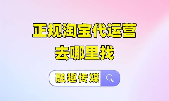 正规淘宝代运营去哪里找？淘宝代运营靠谱吗