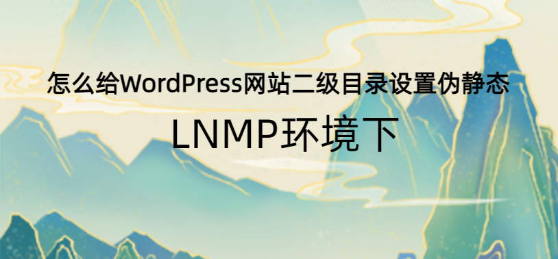 LNMP环境下怎么给WordPress网站二级目录设置伪静态-墨铺