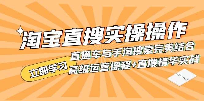 图片[1]-淘宝直搜高级运营（实战课程+直搜精华实战）-暗冰资源网