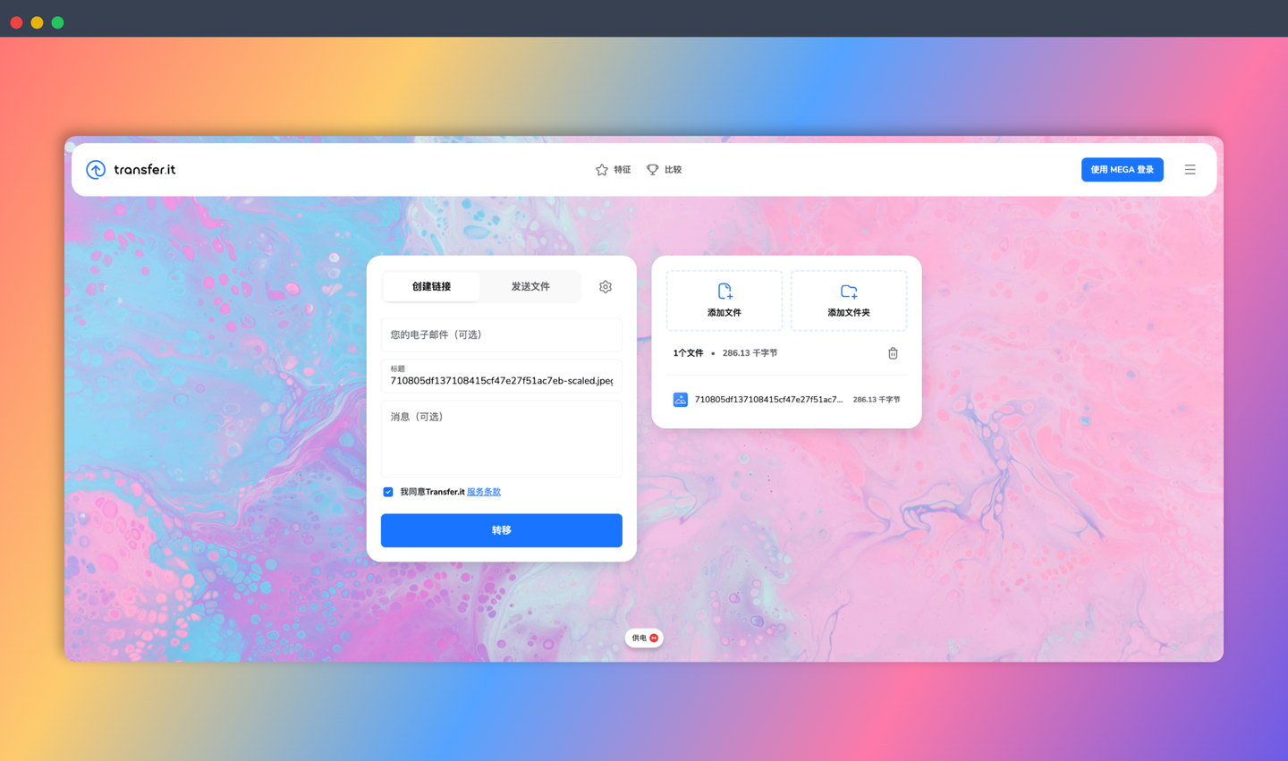 Transfer.it：免费、无需注册的在线文件传输工具，分享最大 5GB 的文件，只需上传文件即可获得分享链接