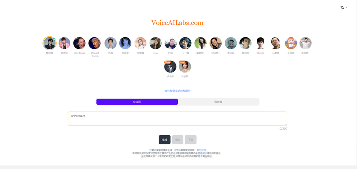 AI名人语音生成器-语音AI生成实验室VoiceAILabs