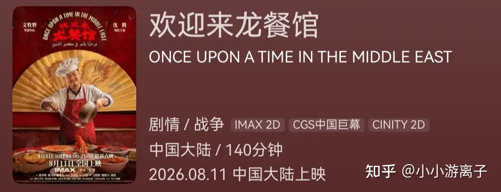 如何评价 2026 年 8 月 8 日开启超前点映的文牧野执导、沈腾领衔主演的电影《欢迎来龙餐馆》？