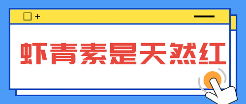 辟谣！虾青素鸡蛋的红是不是苏丹红的红？