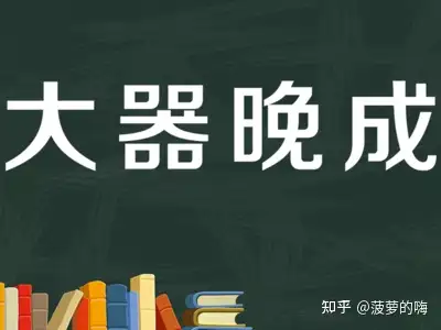 为什么晚