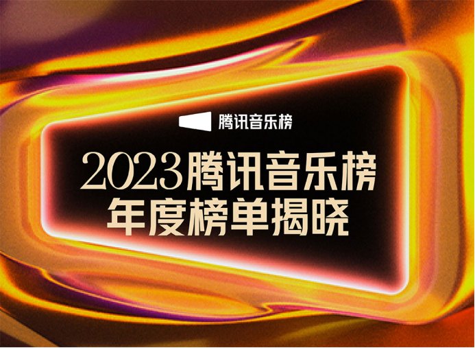 腾讯音乐榜2023年度榜单正式揭晓：薛之谦、周深、袁娅维、时代少年团纷纷上榜