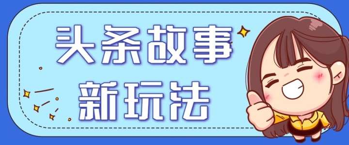 图片[1]-2025头条故事类新玩法一天20+【冷门小项目】保姆级完全实操教程（附指令）-暗冰资源网