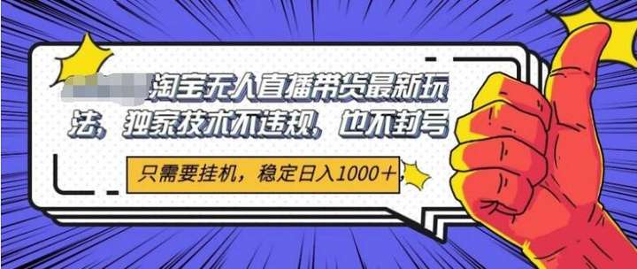 图片[1]-2025年淘宝无人直播带货独家核心技术，不违规不封号，当天开播见收益1000+-暗冰资源网