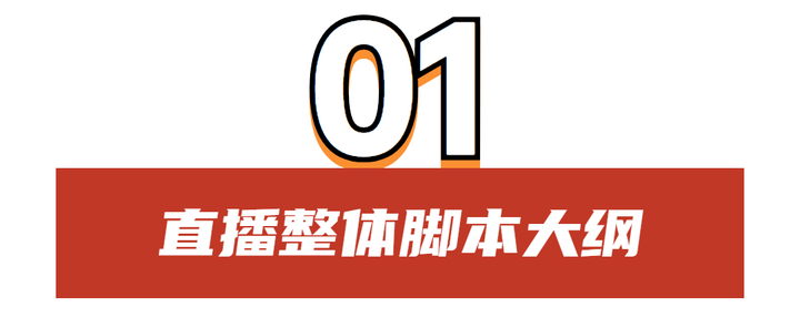 直播脚本设计详细流程 直播带货的详细流程