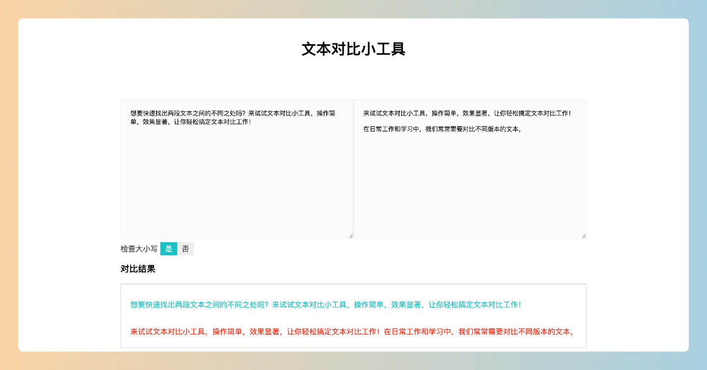 文本对比小工具：一款免费的在线工具，能快速准确地找出两段文本之间的差异，支持大小写检查，操作简单-墨桅博客