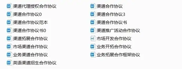 图片[31]-780套公司合作协议模版【全行业各种类】-各种专案业务渠道商务战略合作框架合同【电商热销24】-暗冰资源网