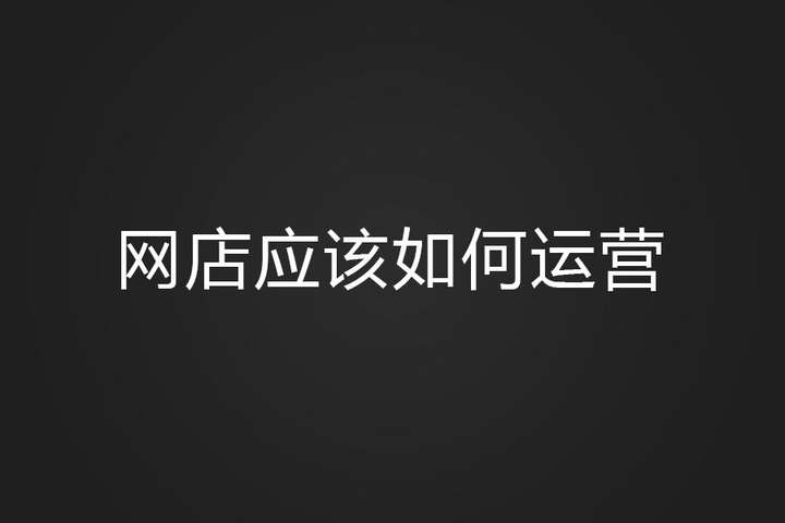 网店运营具体做什么？电商运营主要负责什么