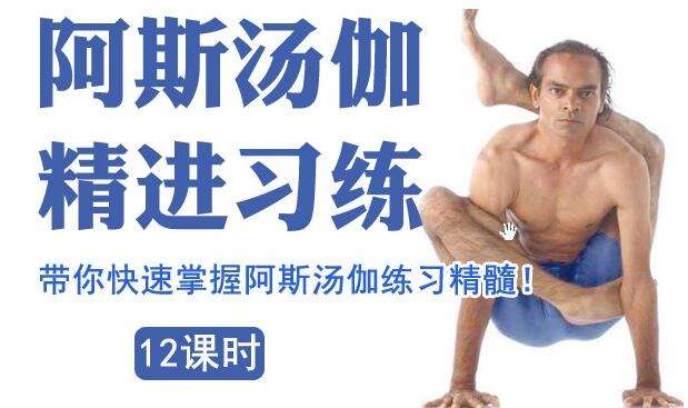 图片[1]-阿斯汤加瑜伽教程视频，快速掌握阿斯汤伽精髓!-八月资源库