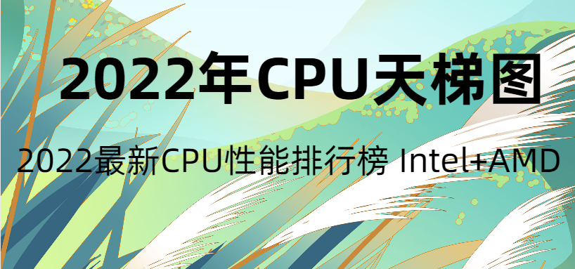 2022年CPU天梯图（2022最新CPU性能排行榜 Intel+AMD）-墨铺