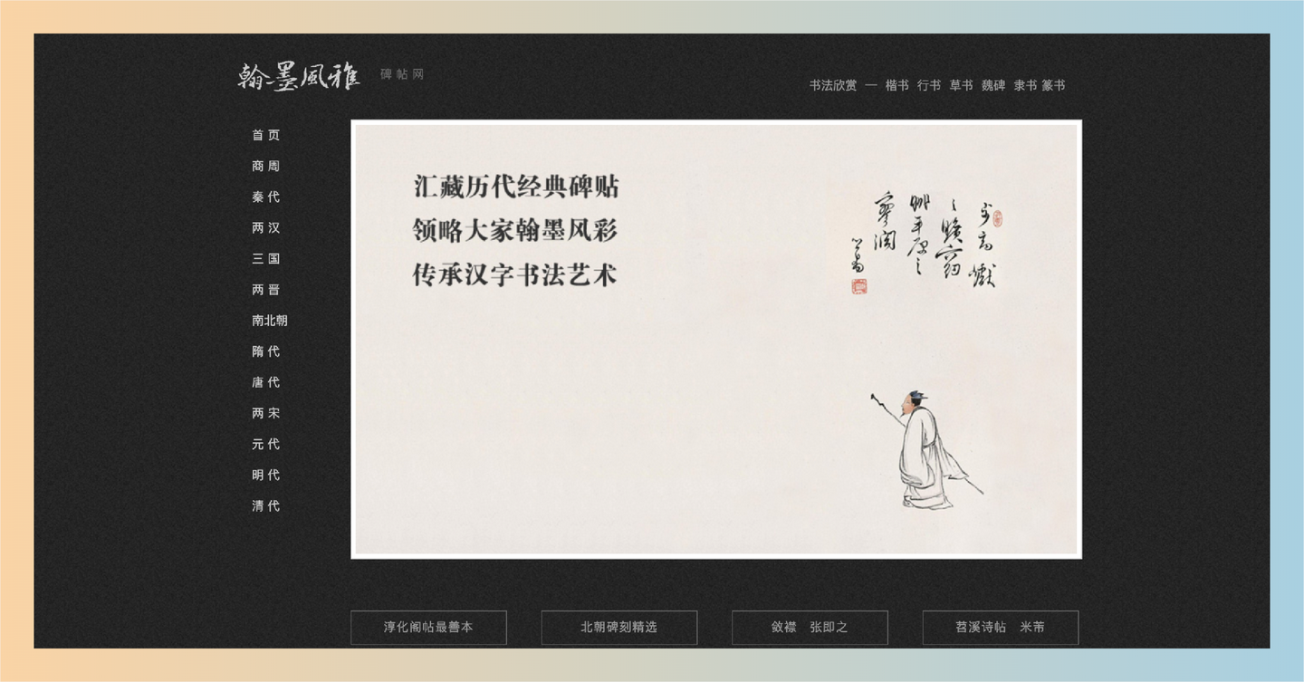 翰墨风雅：提供各朝代书法名家碑帖免费下载，高清资源助你轻松临摹，书法学习从此变得简单又愉快！-墨桅博客