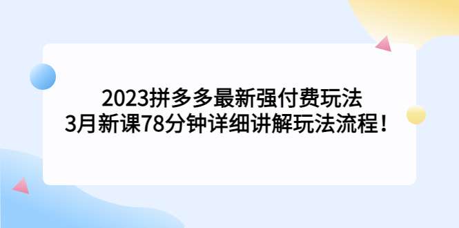 图片[1]-2023最新拼多多付费玩法教程，详细讲解玩法流程！-暗冰资源网