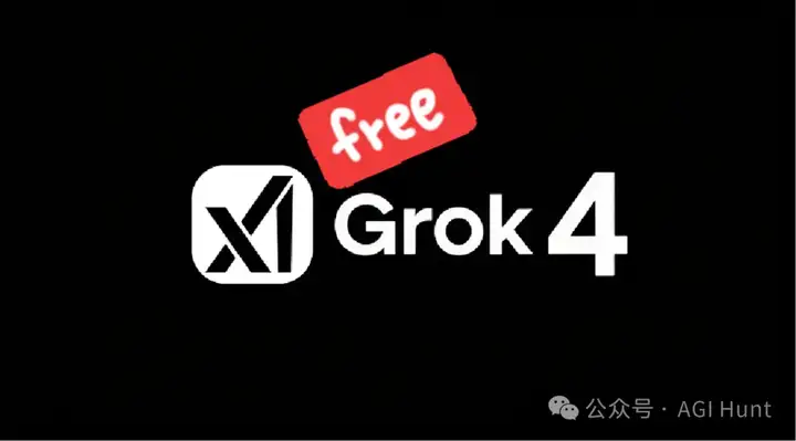突发！Grok 4 永久免费使用