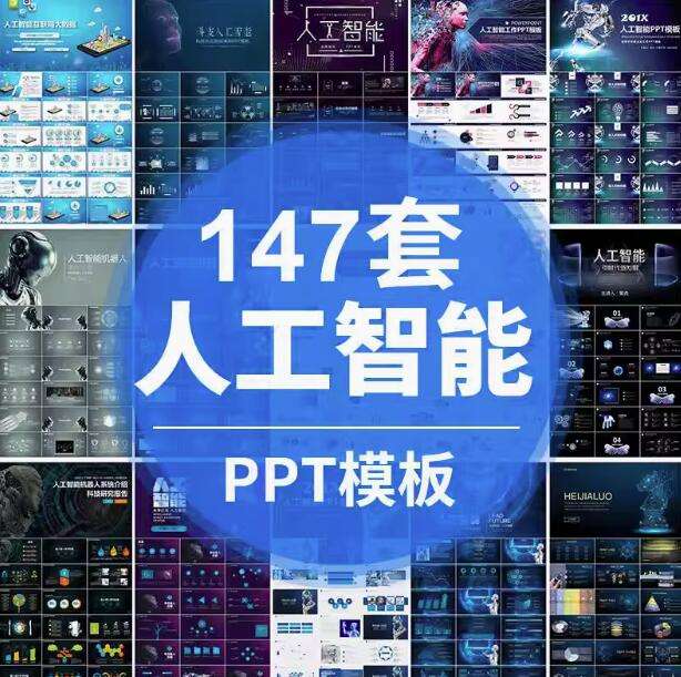 图片[1]-147套人工智能PPT模板-人工智能PPT机器人AI高科技感互联网大数据大气动态商务PPT模板【电商热销668】-暗冰资源网
