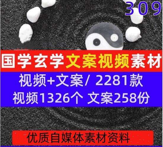 图片[1]-国学玄学文案视频素材大全-国学玄学类优质高清短视频剪辑素材参考文案【电商热销846】-暗冰资源网